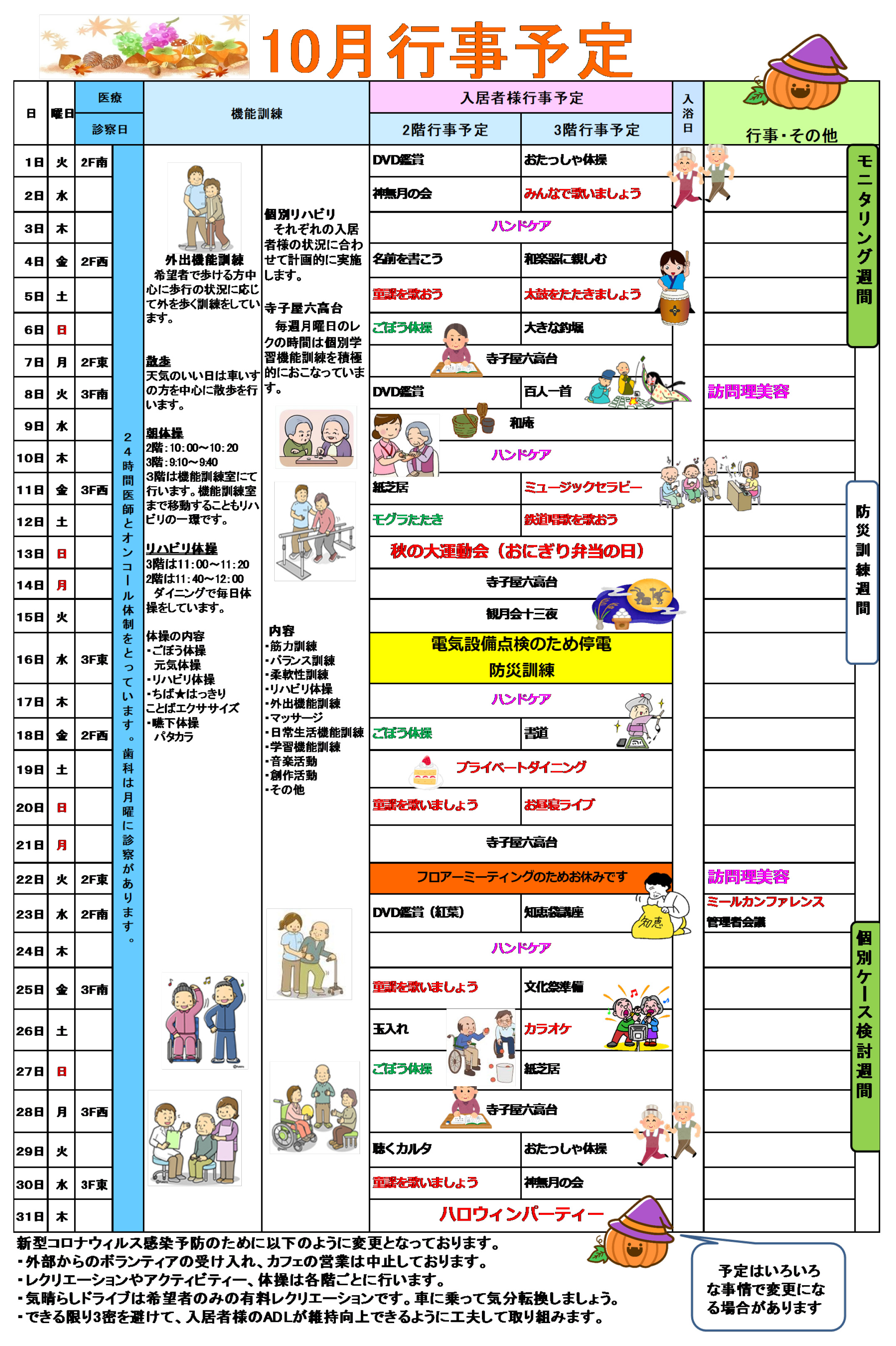 ハーモニー六高台の行事予定表10月