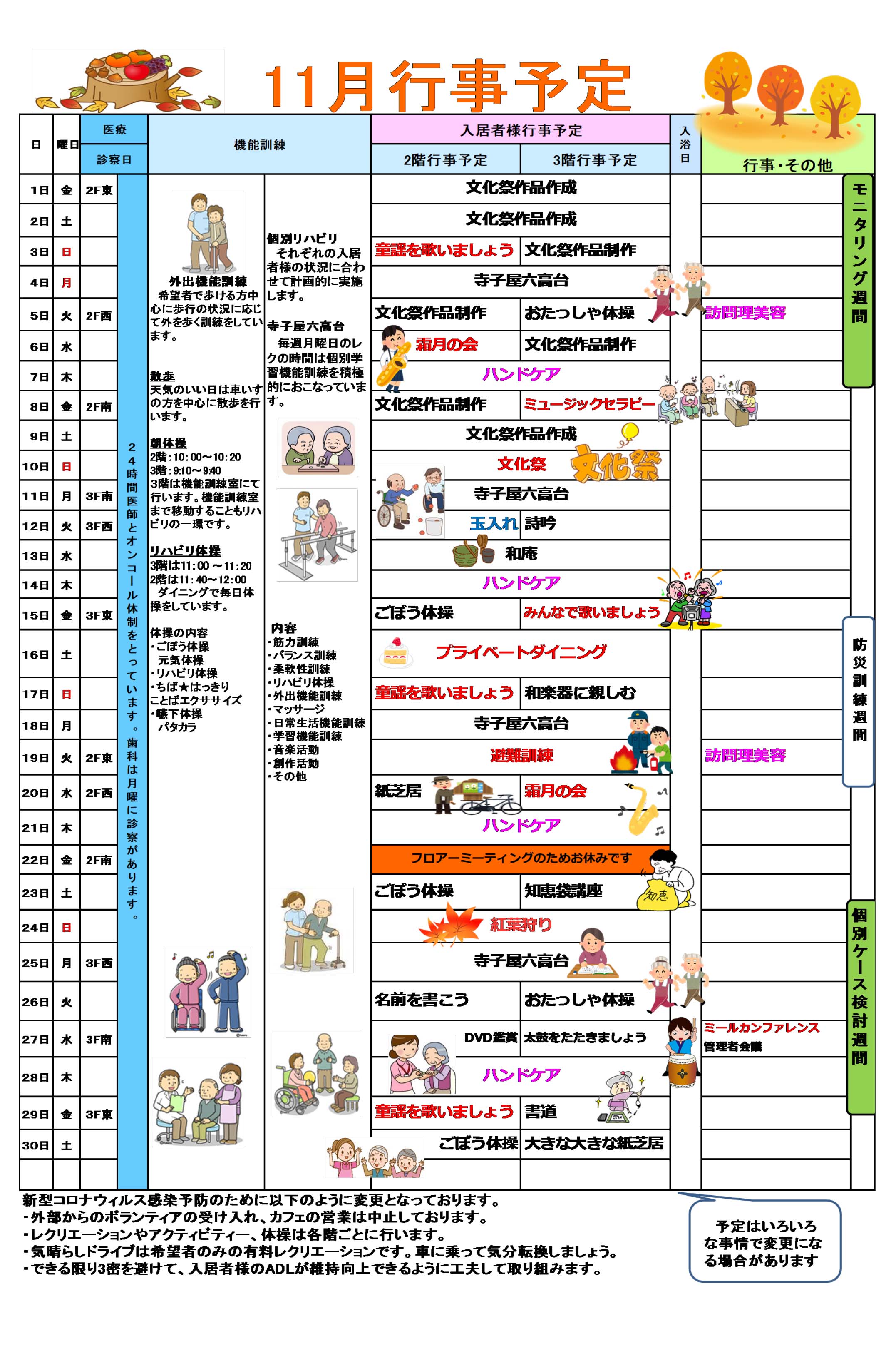 ハーモニー六高台の行事予定表11月