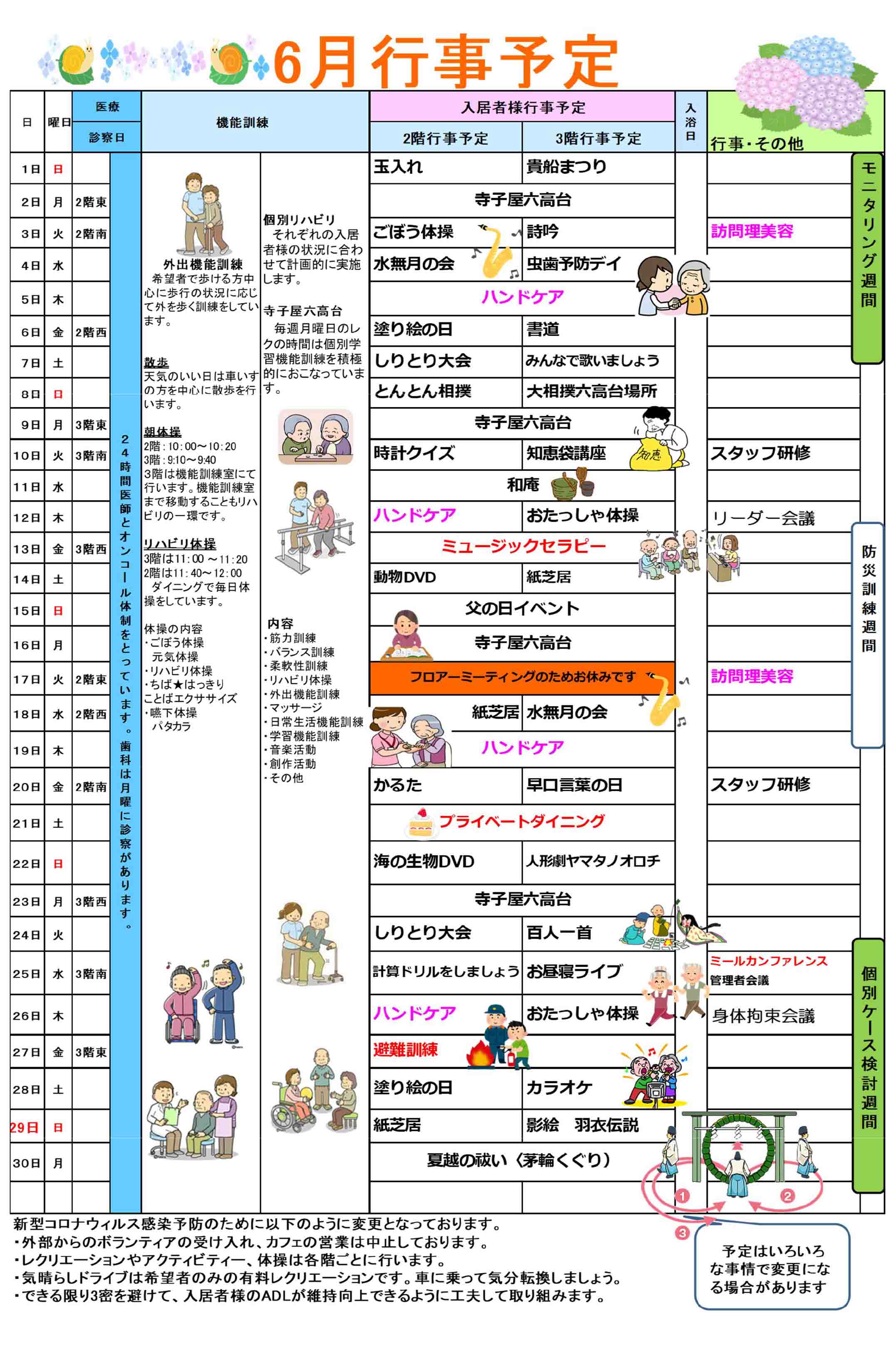 ハーモニー六高台の行事予定表6月