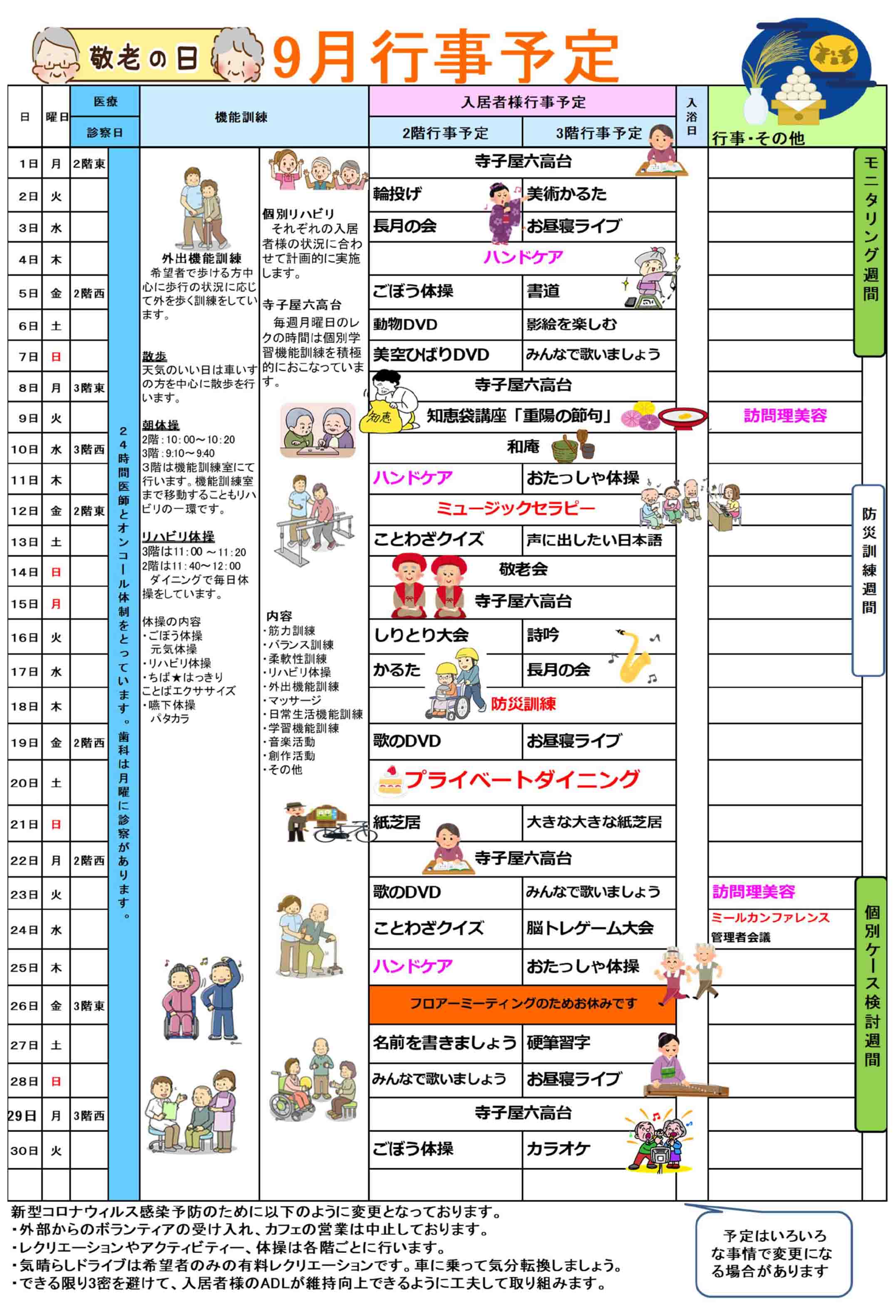 ハーモニー六高台の行事予定表9月