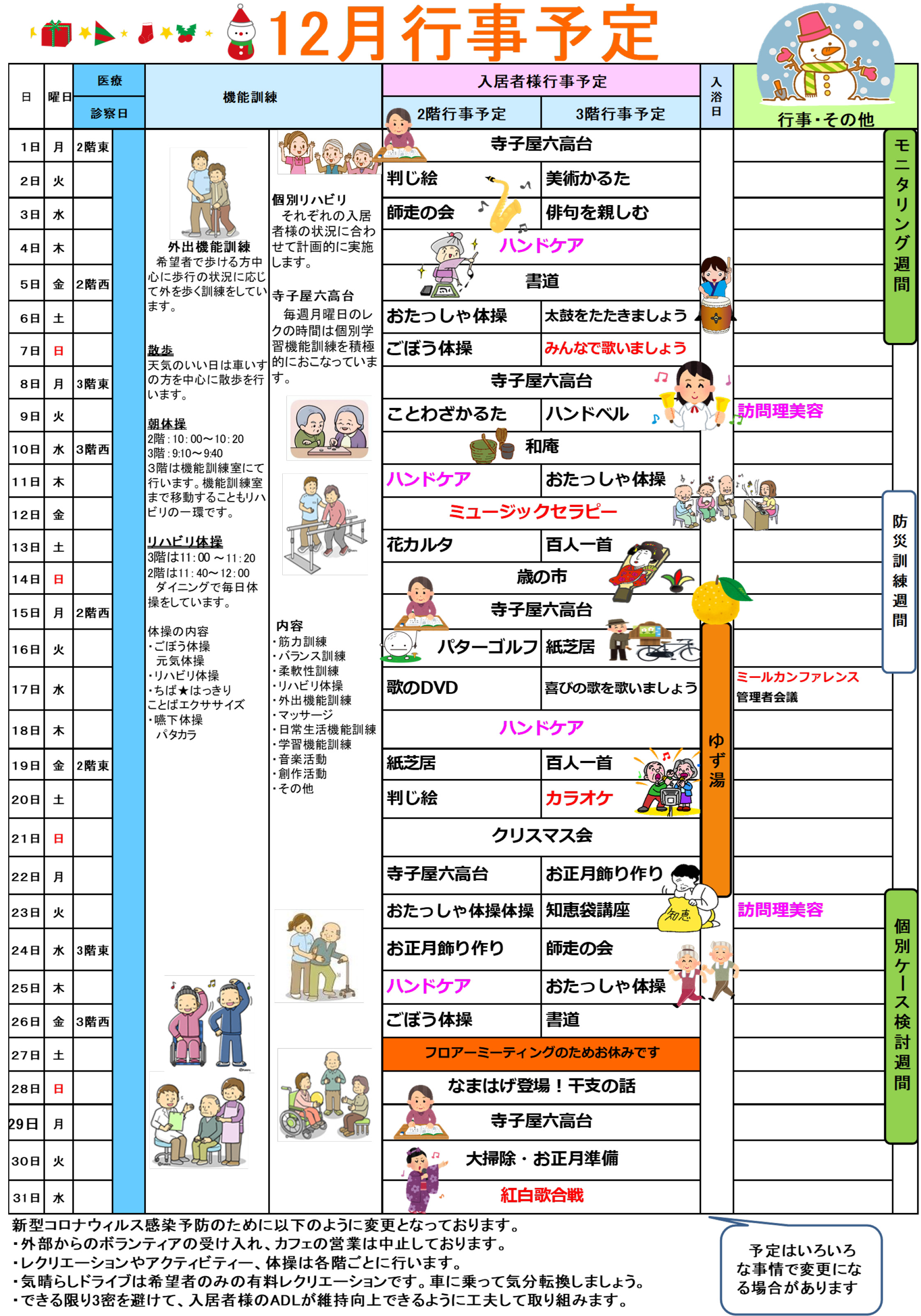 ハーモニー六高台の行事予定表12月
