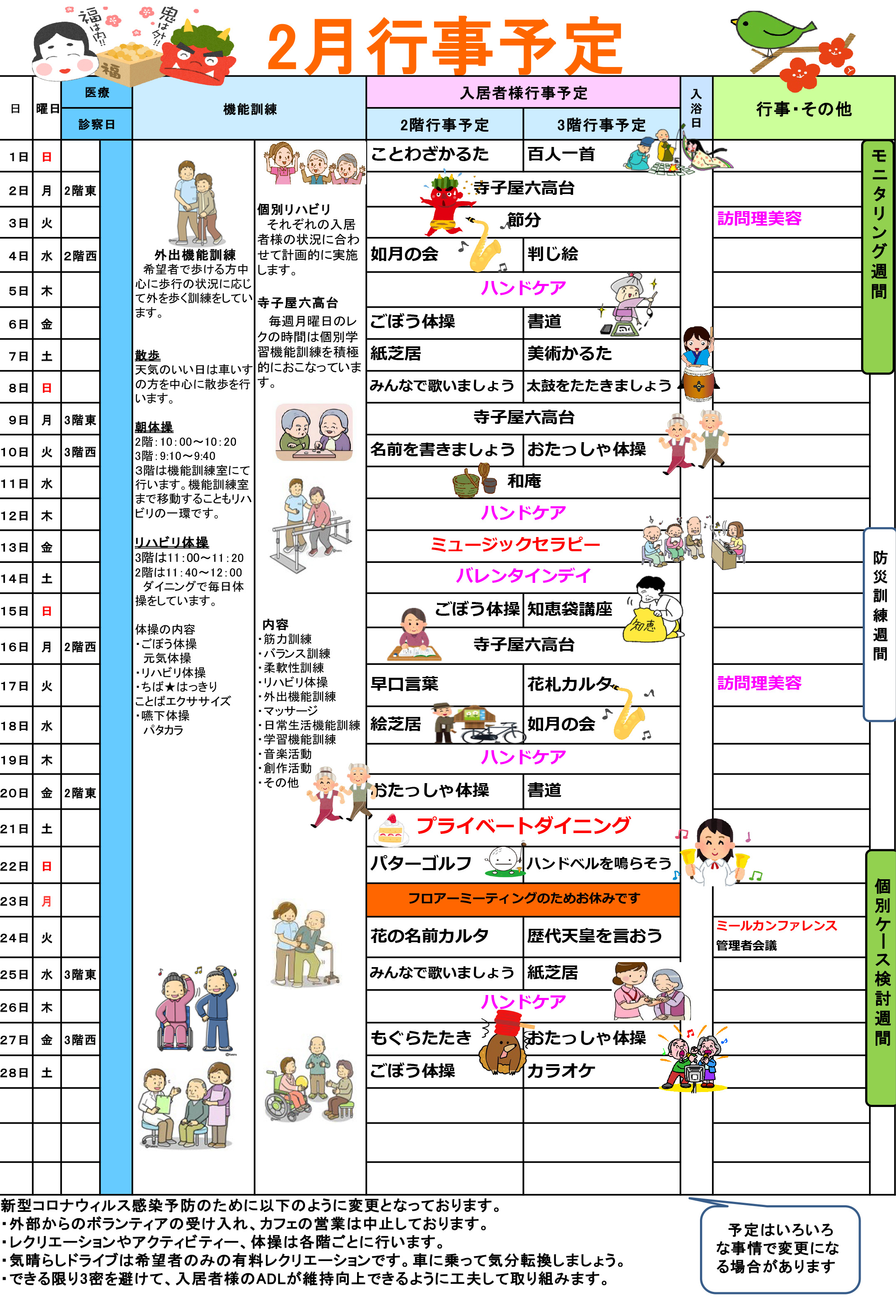 ハーモニー六高台の行事予定表2月