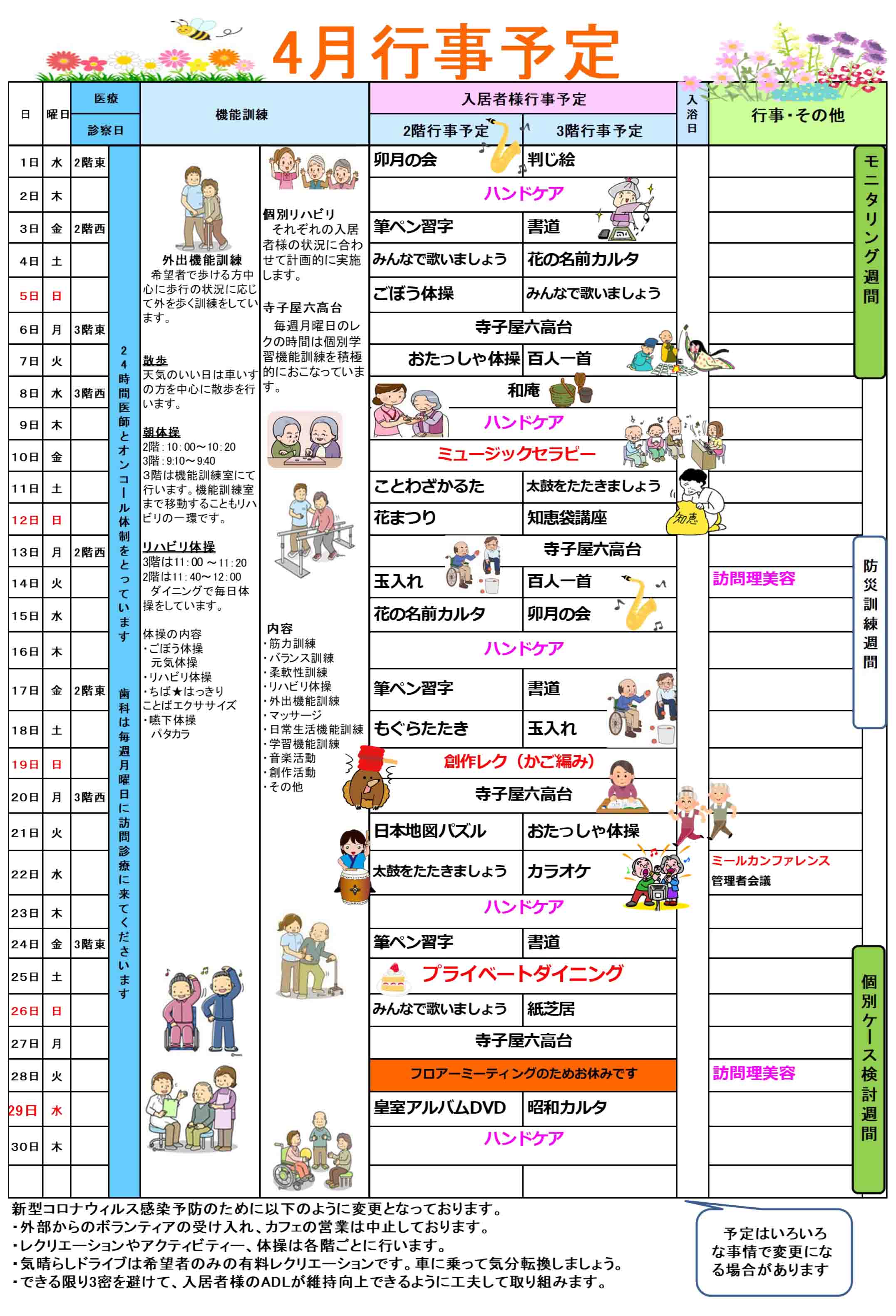 ハーモニー六高台の行事予定表4月