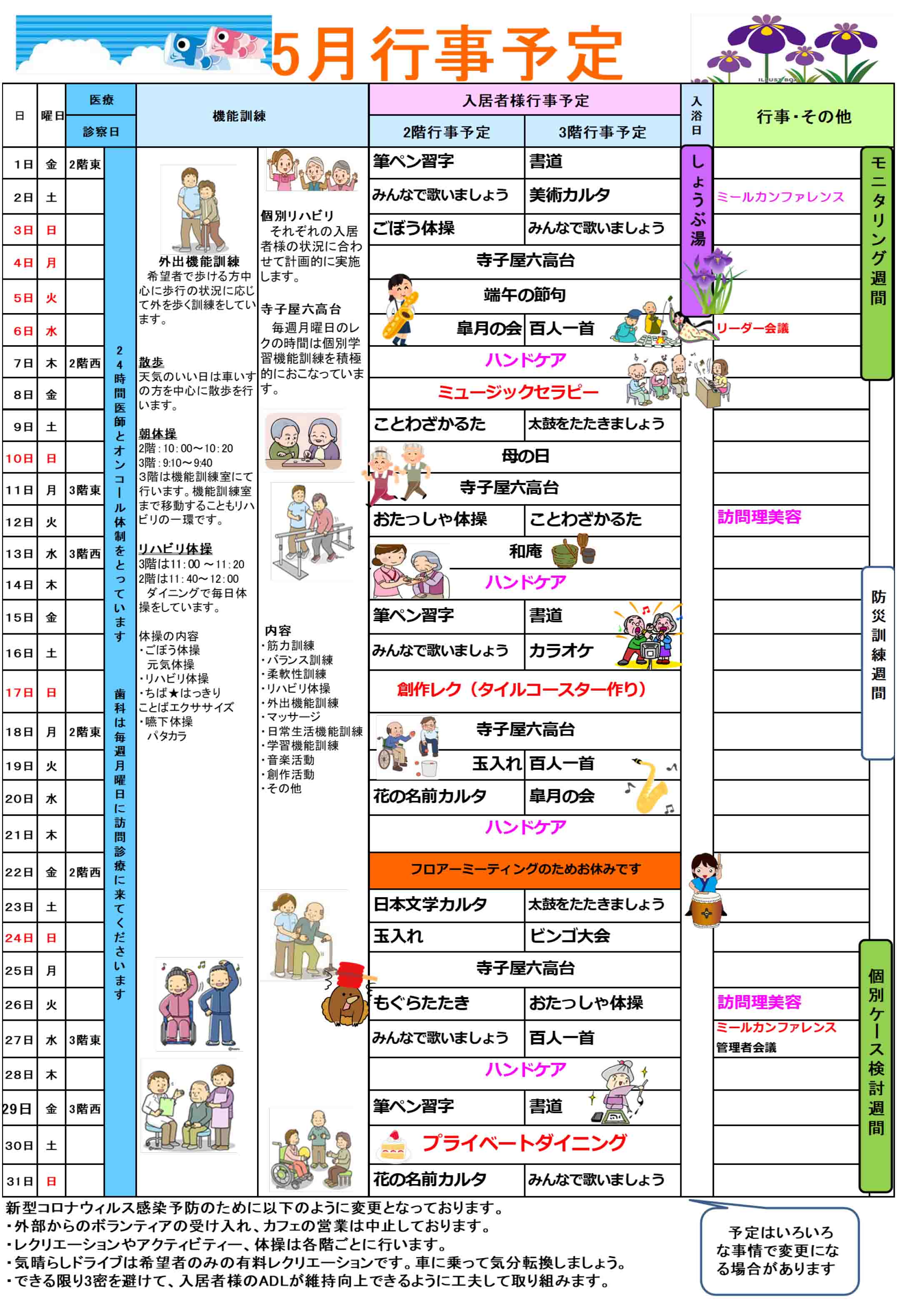 ハーモニー六高台の行事予定表5月