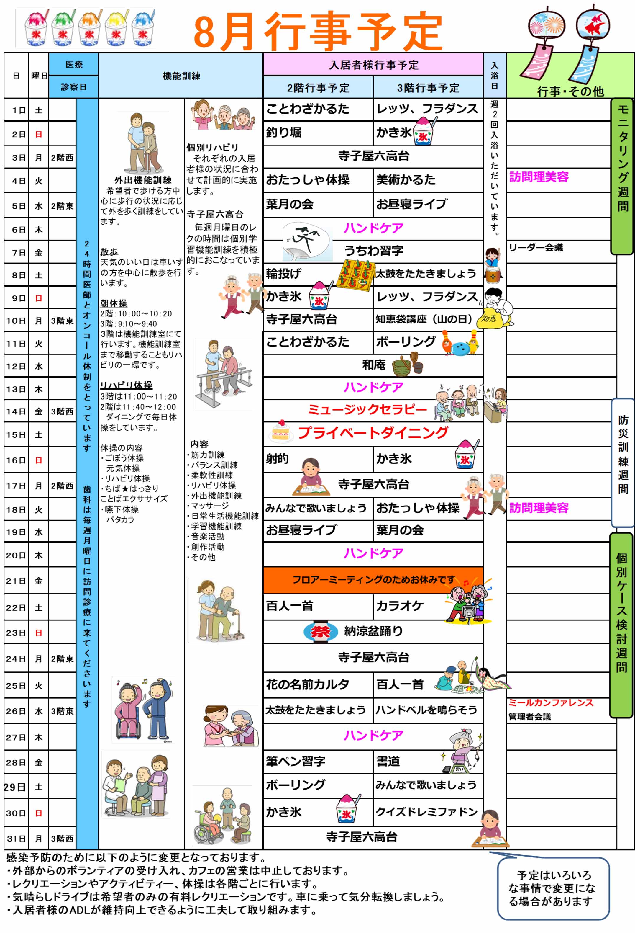 ハーモニー六高台の行事予定表8月
